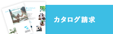 カタログ請求