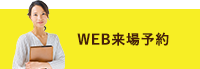 WEB来場予約