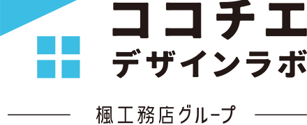 ココチエデザインラボ-楓工務店グループ-