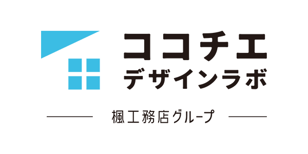 ココチエデザインラボ-楓工務店グループ-