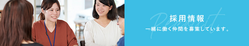 採用情報 一緒に働く仲間を募集しています。