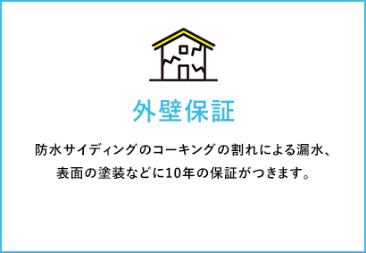 外壁保証 防水サイディングのコーキングの割れによる漏水、表面の塗装などに10年の保証がつきます。