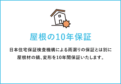 屋根の10年保証 日本住宅保証検査機構による雨漏りの保証とは別に屋根材の錆、変形を10年間保証いたします。