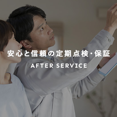 安心と信頼の定期点検・保証 AFTER SERVICE