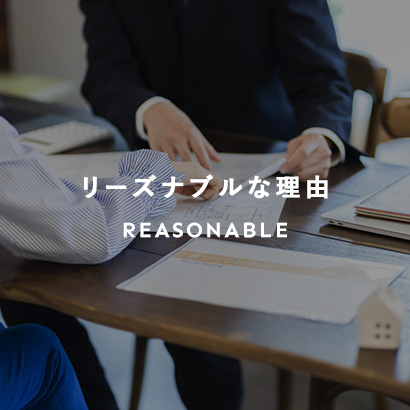 リーズナブルな理由 REASONABLE