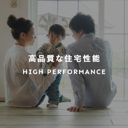 高品質な住宅性能 HIGH PERFORMANCE