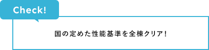 Check! 国の定めた性能基準を全棟クリア！