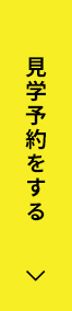 見学予約をする