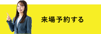 来場予約する