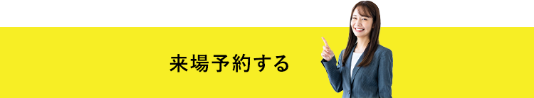 来場予約する