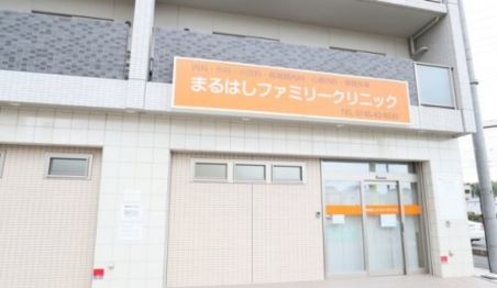 まるはしファミリークリニック