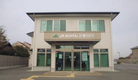 JAならけん三宅出張所