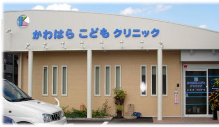 かわはらこどもクリニック