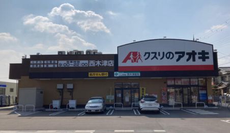 クスリのアオキ 西木津店