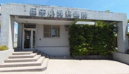 田中小児科医院