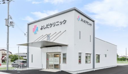よしだクリニック