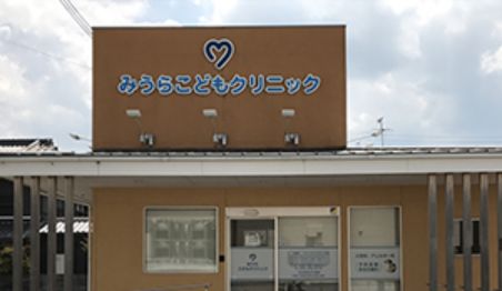 みうらこどもクリニック