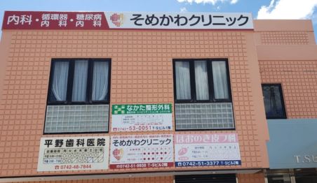 そめかわクリニック