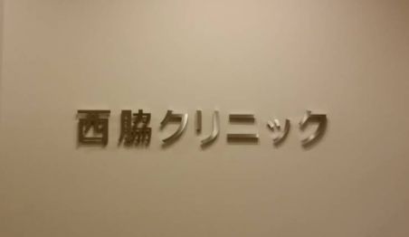 西脇クリニック
