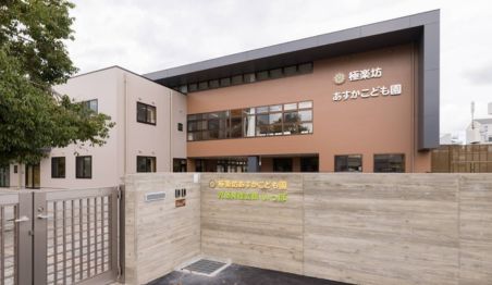 極楽坊あすかこども園