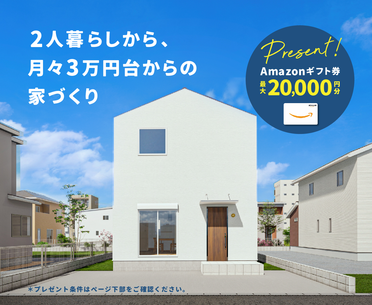 【奈良市富雄】お施主様邸完成見学会【Amazon2万円分プレゼント】