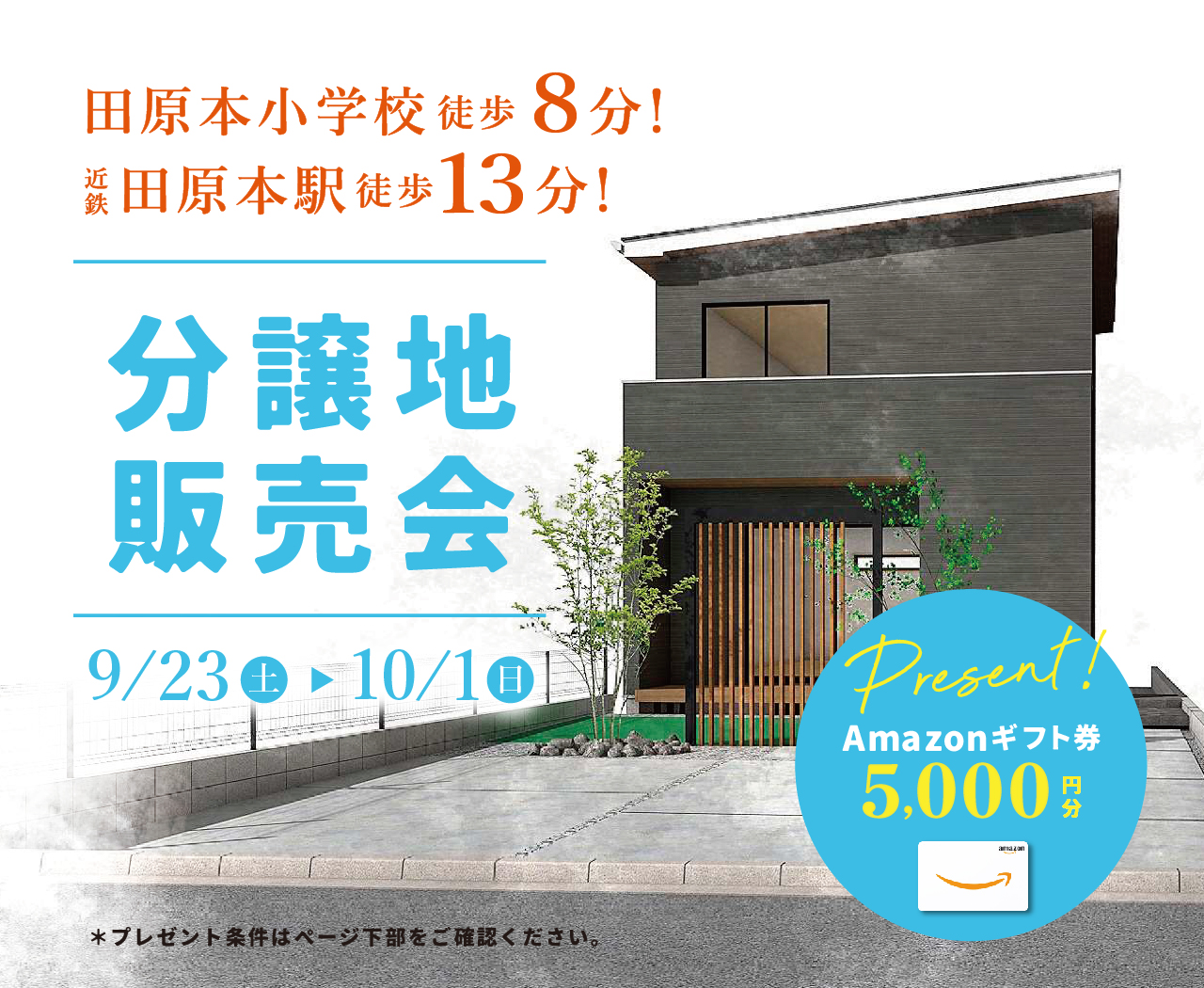 【磯城郡田原本町2区画】分譲地販売会【Amazon5000円分プレゼント】