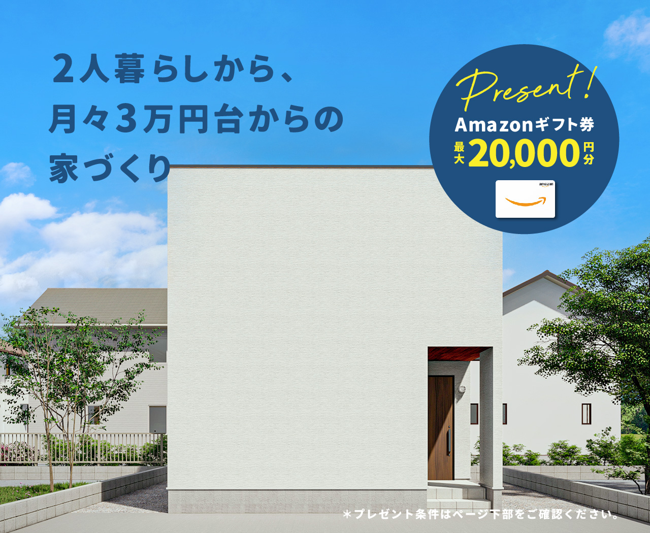 【宇陀市】お施主様邸完成見学会【Amazon2万円分プレゼント】