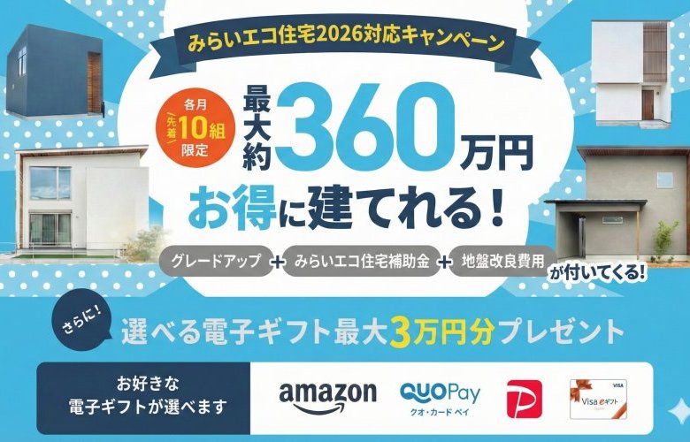 【最大360万円お得に建てれる！】みらいエコ住宅2026対応キャンペーン