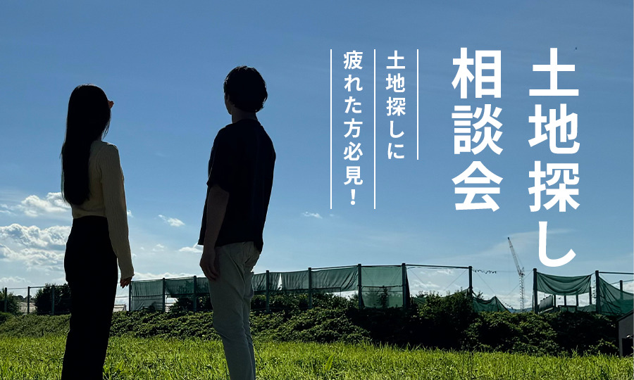【土地探しに疲れたあなたへ】地元奈良に特化した工務店が教える 土地探し相談会!ネット非公開物件あります!