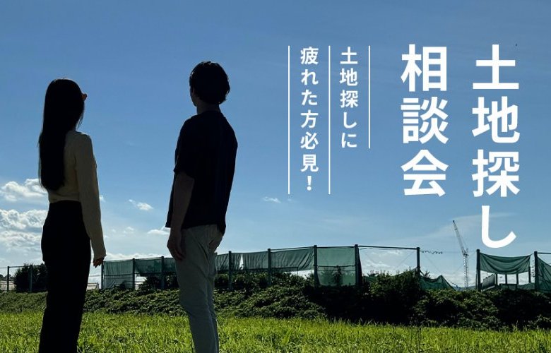 【土地探しに疲れたあなたへ】地元奈良に特化した工務店が教える 土地探し相談会!ネット非公開物件あります!