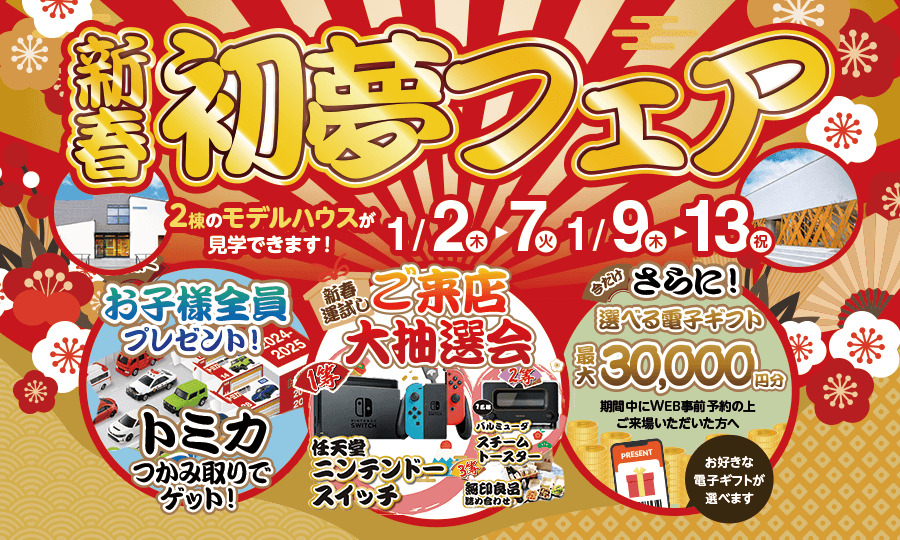 【2025年新春!】初夢マイホームフェア