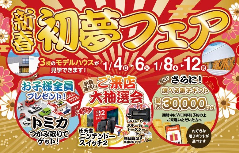 【2026年新春！】初夢マイホームフェア