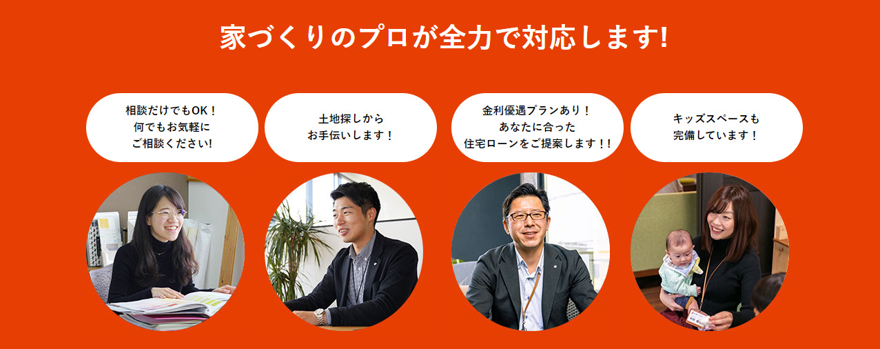 家づくりのプロが全力サポート!