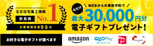 ③今だけ！選べる電子ギフト最大30,000円分プレゼント！
