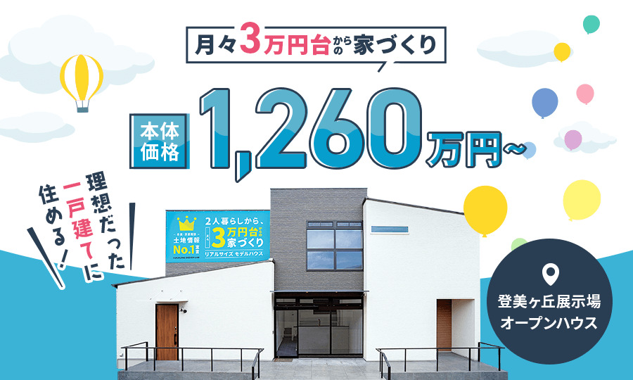 平屋・二階建て見比べ見学会!