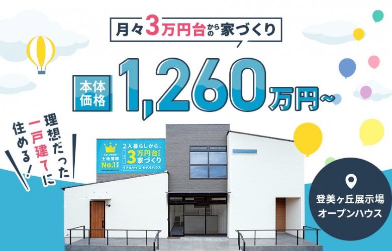 平屋・二階建て見比べ見学会!