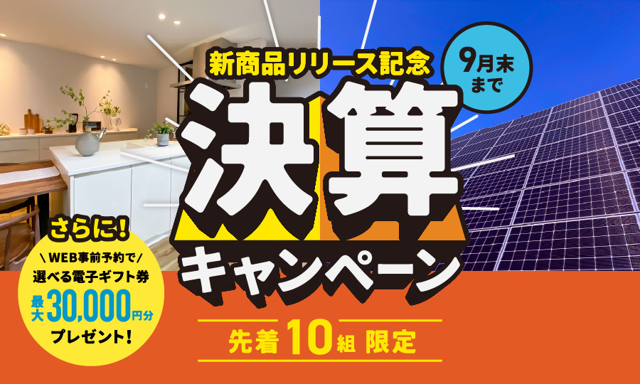 【先着10組限定】”今だけ特別な成約特典&3万円分のギフト券プレゼント”決算キャンペーン開催中!