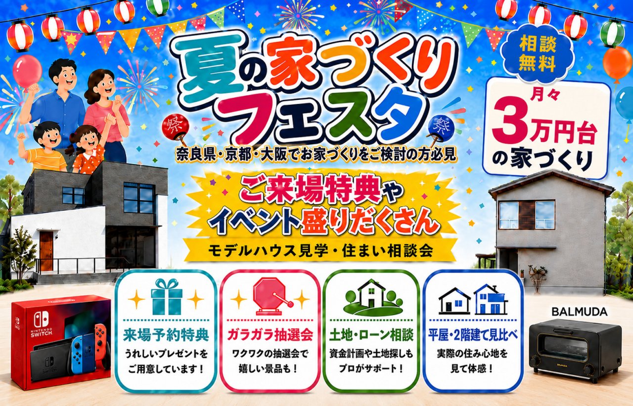 夏休みマイホームイベント開催！