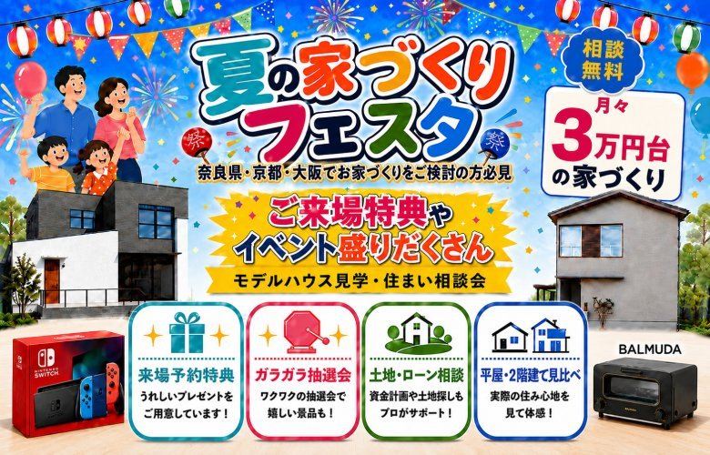 夏休みマイホームイベント開催！