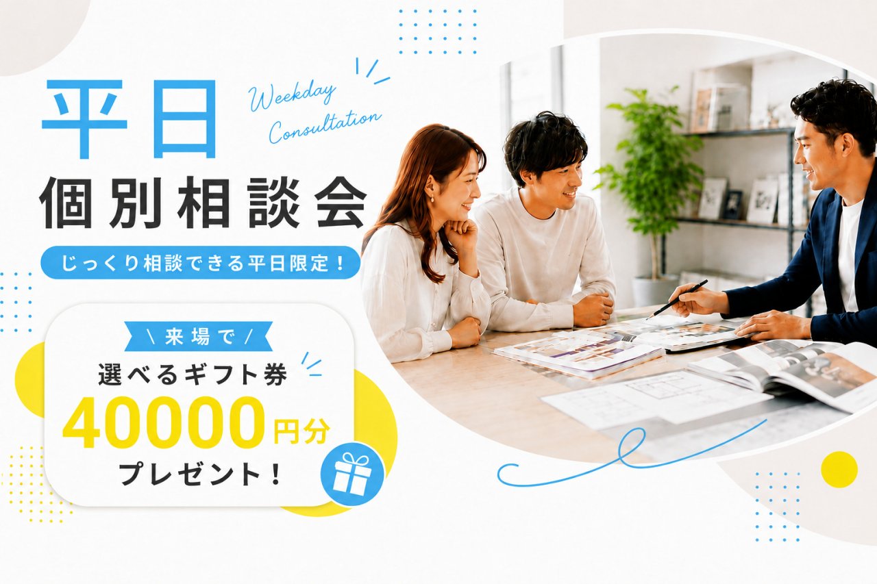 平日限定　個別相談会開催中