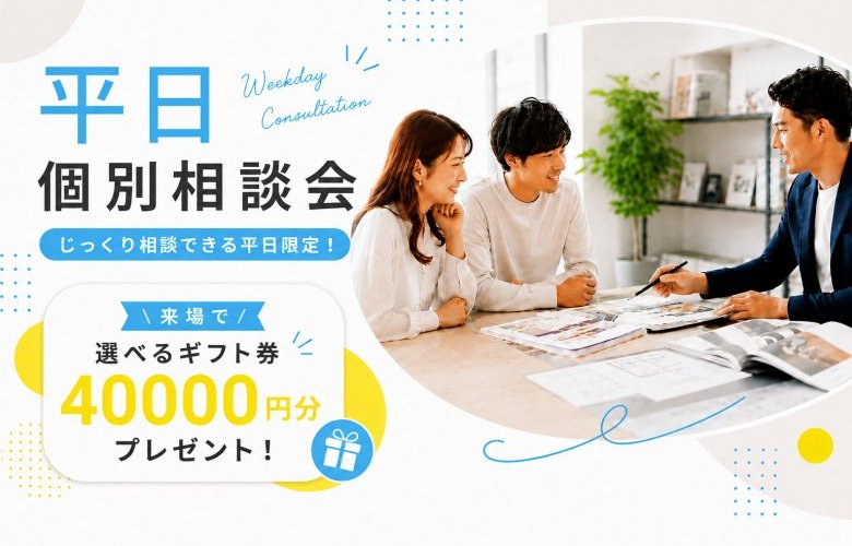 平日限定　個別相談会開催中