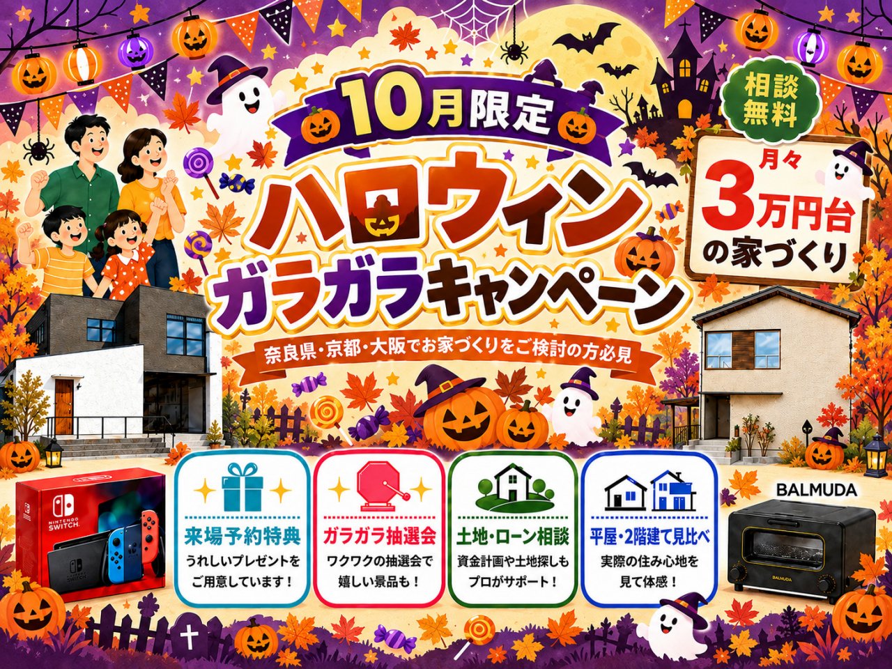 10月限定！ハロウィンガラガラキャンペーン