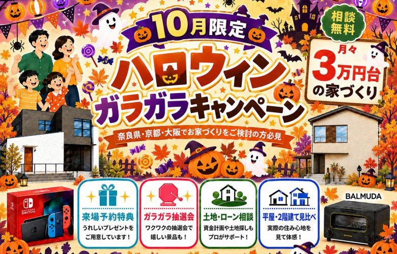 10月限定！ハロウィンガラガラキャンペーン
