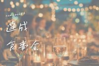 達成食事会！