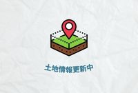 土地情報更新中！