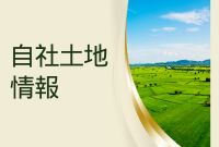 自社とち情報更新中！