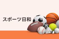 立春のスポーツ大会