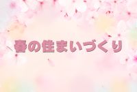 4月スタート｜春の住まいづくり