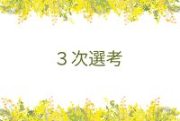 三次選考を開催しました。