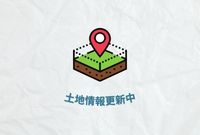 自社とち情報更新中！